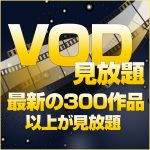 ◆VODプラン